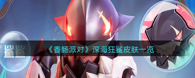 《香肠派对》SS10深海狂鲨皮肤展示