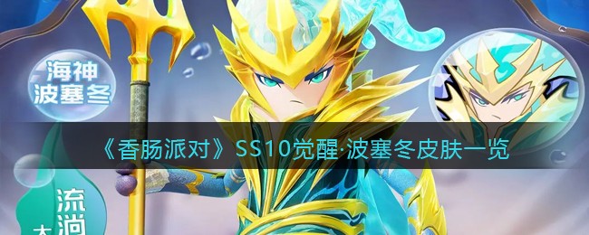 《香肠派对》SS10波塞冬皮肤介绍