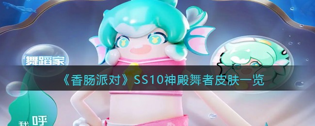 《香肠派对》SS10神殿舞者皮肤介绍