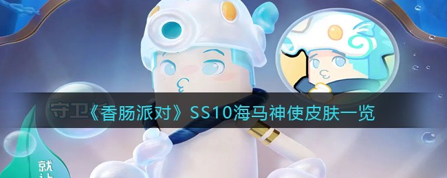 《香肠派对》SS10海马神使皮肤介绍