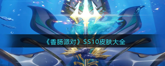 《香肠派对》SS10皮肤汇总