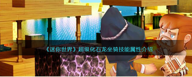 《迷你世界》超级化石龙坐骑技能解析