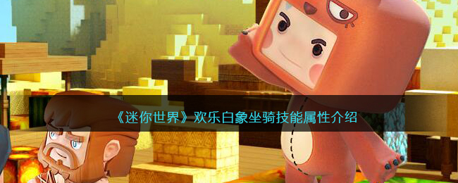 《迷你世界》白象坐骑技能属性解析