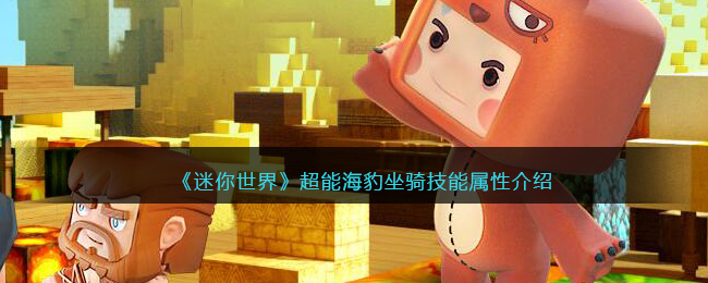 《迷你世界》超能海豹坐骑技能介绍
