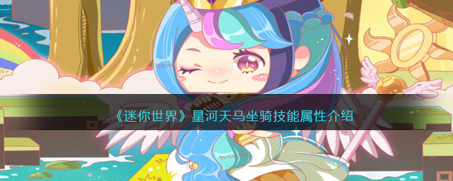 《迷你世界》星河天马坐骑技能解析