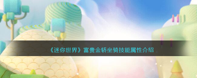 《迷你世界》富贵金轿坐骑技能解析