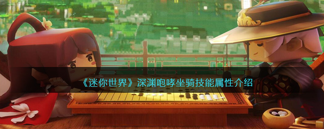 《迷你世界》深渊咆哮坐骑技能解析