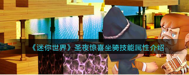 《迷你世界》圣夜坐骑技能解析