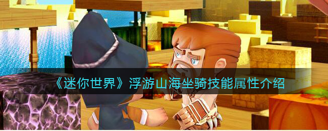 《迷你世界》浮游山海坐骑技能解析