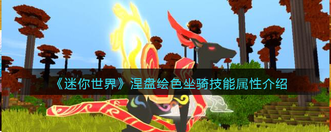 《迷你世界》涅盘绘色坐骑技能解析
