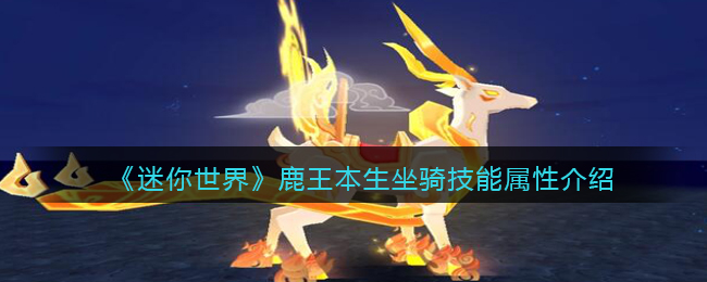 《迷你世界》鹿王本生坐骑技能解析