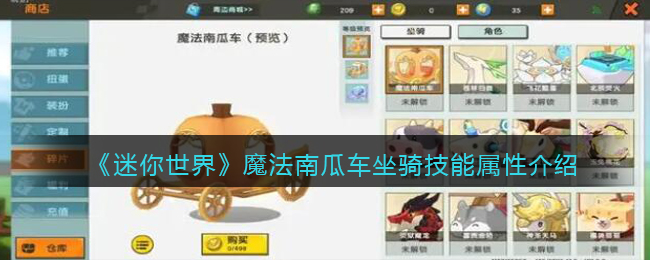《迷你世界》魔法南瓜车坐骑技能解析