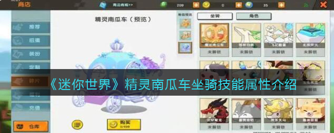 《迷你世界》南瓜车坐骑技能介绍