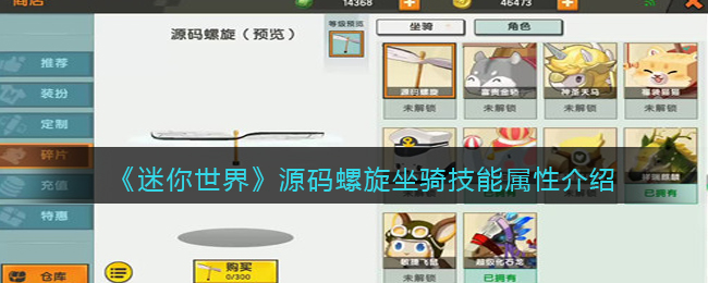 《迷你世界》螺旋坐骑技能属性解析