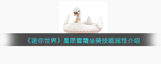 《迷你世界》星愿雪霜坐骑技能解析