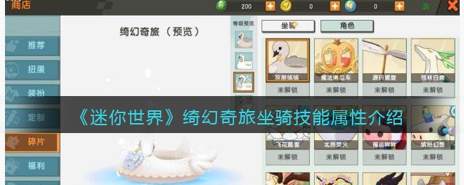 《迷你世界》绮幻奇旅坐骑技能解析