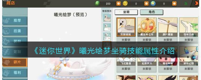 《迷你世界》曦光绘梦坐骑技能解析