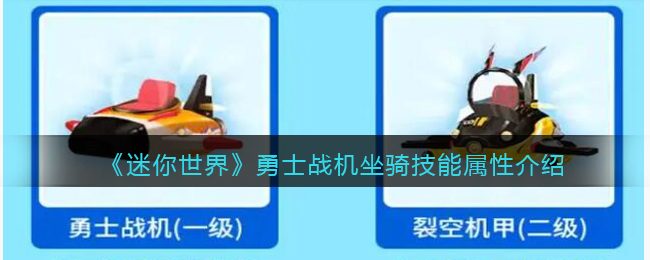 《迷你世界》勇士战机坐骑技能解析