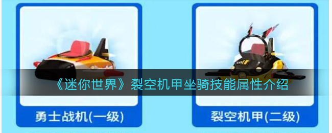 《迷你世界》裂空机甲技能属性解析