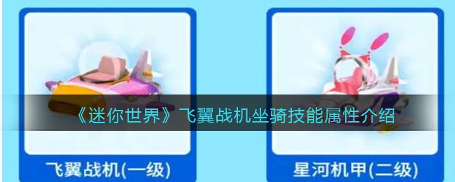 《迷你世界》飞翼战机坐骑技能解析
