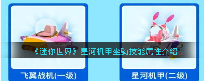 《迷你世界》星河机甲坐骑技能解析