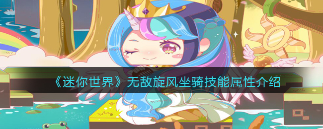 《迷你世界》无敌旋风坐骑技能解析