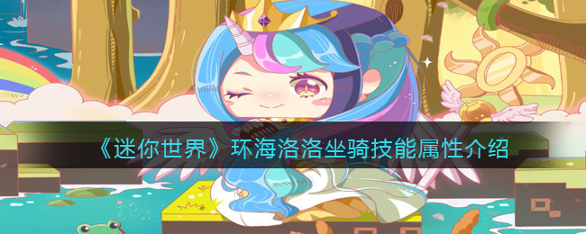 《迷你世界》环海洛洛坐骑技能解析