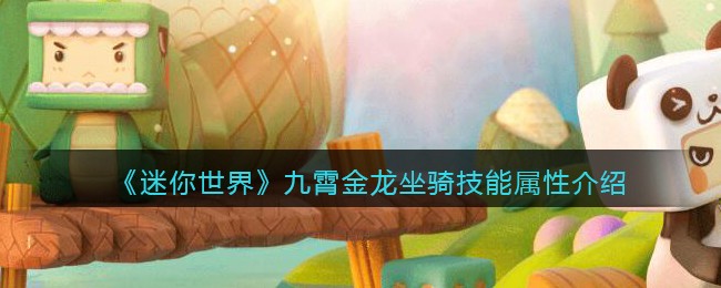 《迷你世界》九霄金龙坐骑技能解析
