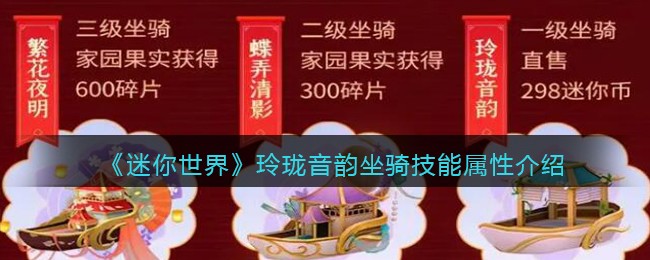 《迷你世界》玲珑音韵坐骑技能解析