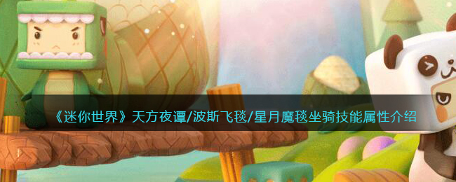 《迷你世界》天方夜谭坐骑技能属性解析