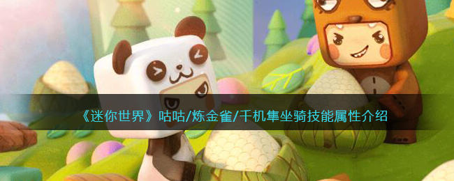 《迷你世界》咕咕、炼金雀、千机隼坐骑技能解析