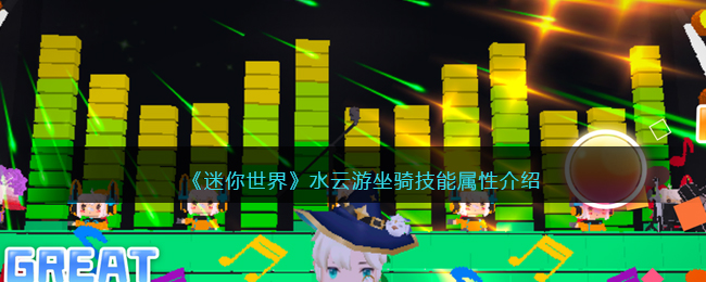 《迷你世界》水云游坐骑技能一览