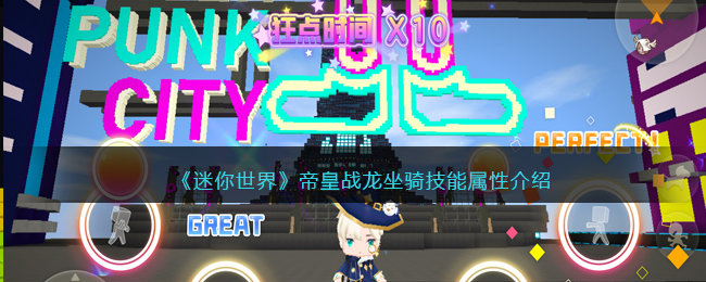 《迷你世界》帝皇战龙坐骑技能一览