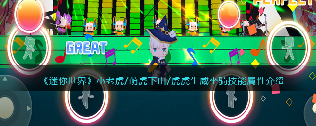 《迷你世界》萌虎坐骑技能属性介绍
