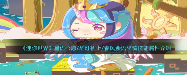《迷你世界》坐骑技能属性介绍