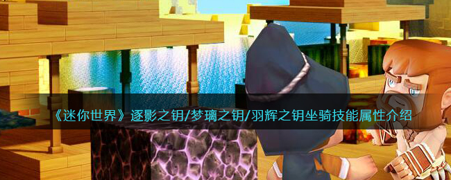 《迷你世界》逐影、梦璃、羽辉之钥坐骑技能属性介绍