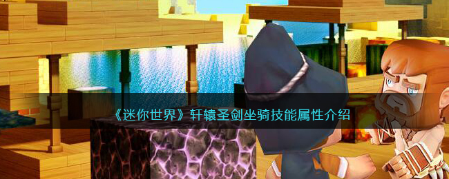 《迷你世界》轩辕圣剑坐骑技能解析