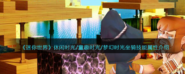 《迷你世界》坐骑技能属性介绍