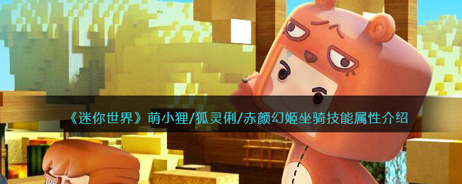 《迷你世界》萌小狸/狐灵俐/赤颜幻姬坐骑技能解析