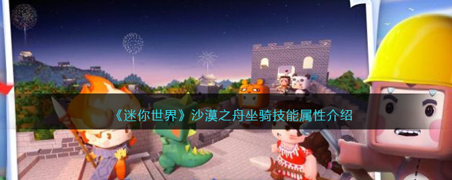 《迷你世界》沙漠之舟坐骑技能解析