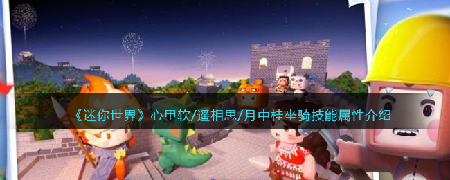 《迷你世界》坐骑技能属性介绍