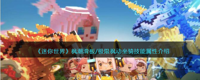 《迷你世界》枫潮滑板与极限枫动坐骑技能介绍