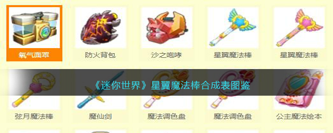 《迷你世界》星翼魔法棒合成图鉴