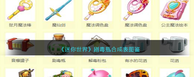 《迷你世界》剧毒瓶合成图鉴