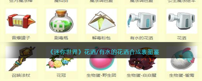 《迷你世界》花洒合成图鉴