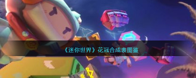 《迷你世界》花冠合成图鉴
