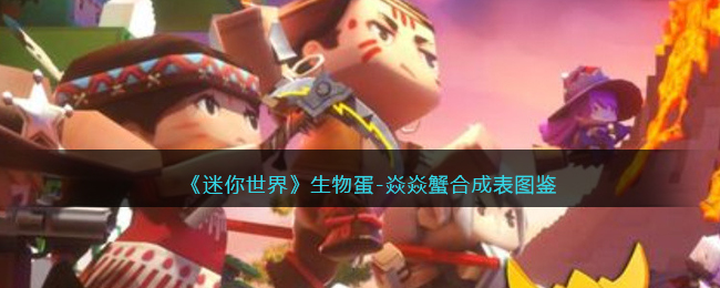 《迷你世界》焱焱蟹生物蛋合成图鉴