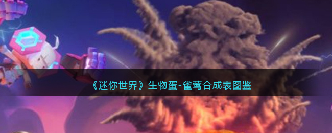 《迷你世界》雀莺生物蛋合成图鉴