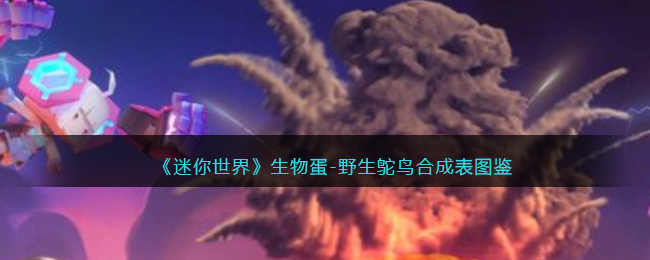 《迷你世界》野生鸵鸟生物蛋合成图鉴