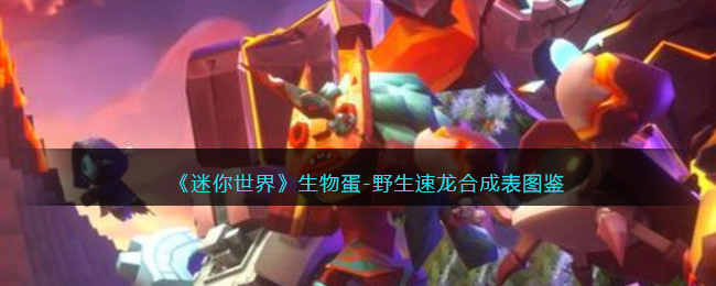《迷你世界》野生速龙生物蛋合成图鉴